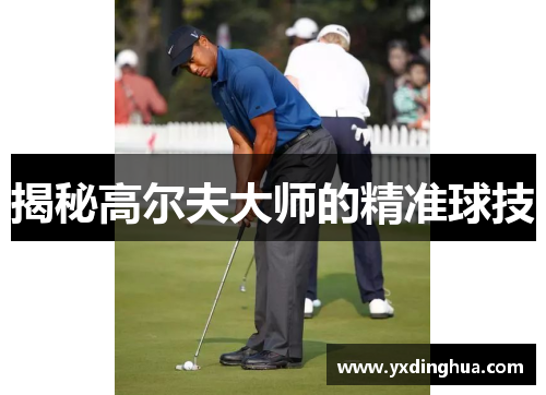揭秘高尔夫大师的精准球技