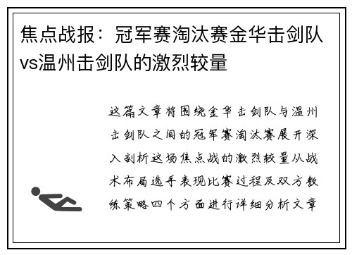 焦点战报：冠军赛淘汰赛金华击剑队vs温州击剑队的激烈较量