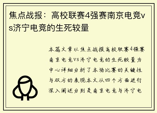 焦点战报：高校联赛4强赛南京电竞vs济宁电竞的生死较量