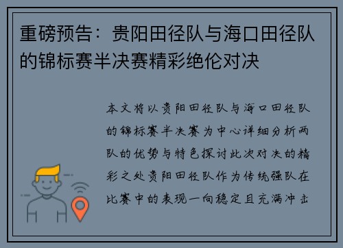 重磅预告：贵阳田径队与海口田径队的锦标赛半决赛精彩绝伦对决