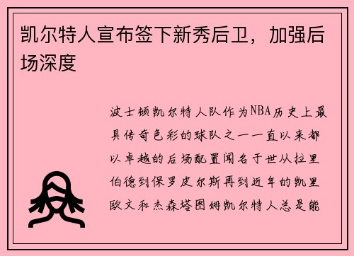 凯尔特人宣布签下新秀后卫，加强后场深度