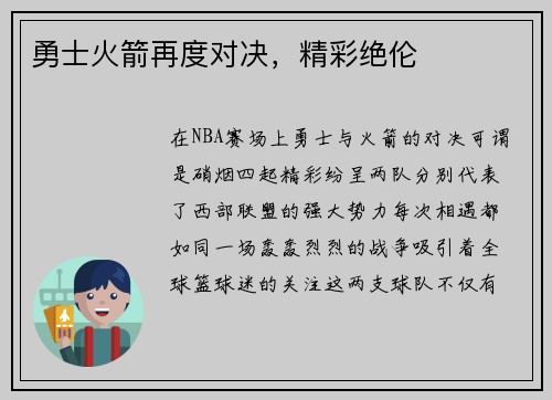 勇士火箭再度对决，精彩绝伦