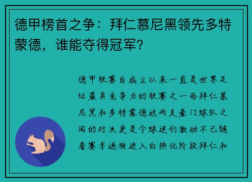 德甲榜首之争：拜仁慕尼黑领先多特蒙德，谁能夺得冠军？