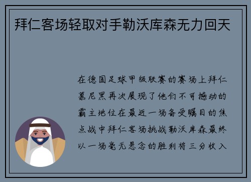 拜仁客场轻取对手勒沃库森无力回天