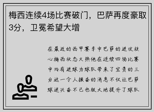 梅西连续4场比赛破门，巴萨再度豪取3分，卫冕希望大增