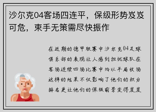 沙尔克04客场四连平，保级形势岌岌可危，束手无策需尽快振作