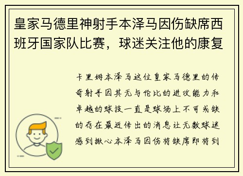 皇家马德里神射手本泽马因伤缺席西班牙国家队比赛，球迷关注他的康复进展