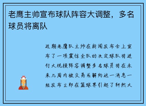 老鹰主帅宣布球队阵容大调整，多名球员将离队