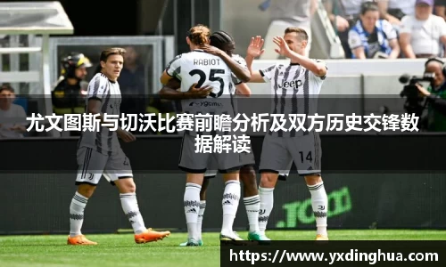 尤文图斯与切沃比赛前瞻分析及双方历史交锋数据解读
