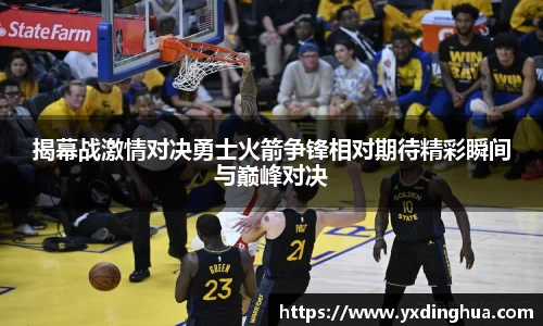 揭幕战激情对决勇士火箭争锋相对期待精彩瞬间与巅峰对决
