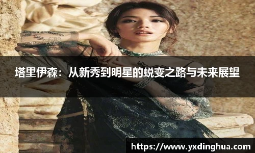 塔里伊森：从新秀到明星的蜕变之路与未来展望