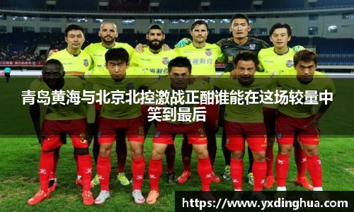 青岛黄海与北京北控激战正酣谁能在这场较量中笑到最后