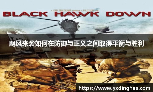 飓风来袭如何在防御与正义之间取得平衡与胜利