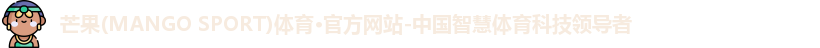 芒果体育